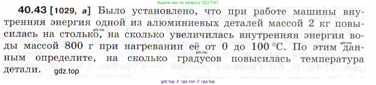 ГДЗ Физика, 7-9 класс Сборник задач, авторы: Лукашик Владимир Иванович, Иванова Елена Владимировна, издательство Просвещение, Москва, 2021, голубого цвета, страница 153, номер 40.43, Условие