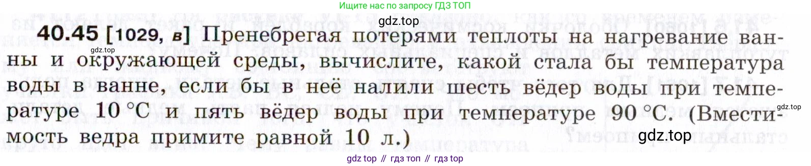 ГДЗ Физика, 7-9 класс Сборник задач, авторы: Лукашик Владимир Иванович, Иванова Елена Владимировна, издательство Просвещение, Москва, 2021, голубого цвета, страница 153, номер 40.45, Условие