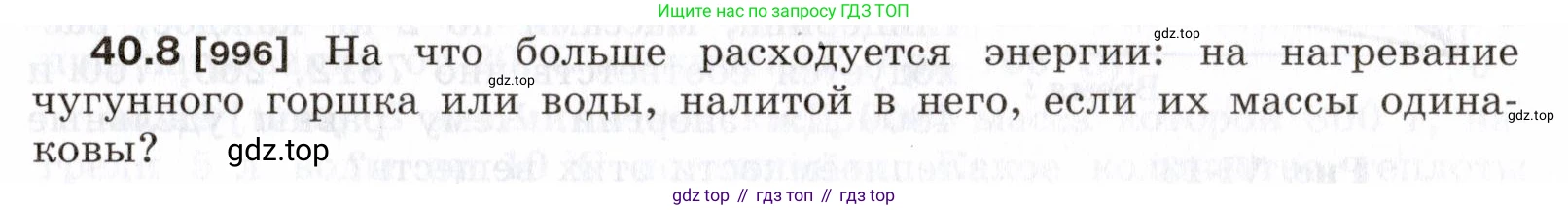 ГДЗ Физика, 7-9 класс Сборник задач, авторы: Лукашик Владимир Иванович, Иванова Елена Владимировна, издательство Просвещение, Москва, 2021, голубого цвета, страница 149, номер 40.8, Условие