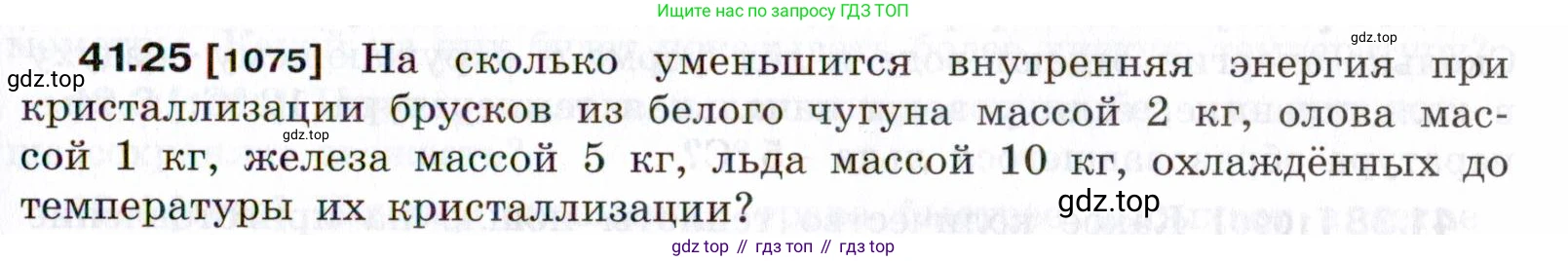 ГДЗ Физика, 7-9 класс Сборник задач, авторы: Лукашик Владимир Иванович, Иванова Елена Владимировна, издательство Просвещение, Москва, 2021, голубого цвета, страница 157, номер 41.25, Условие