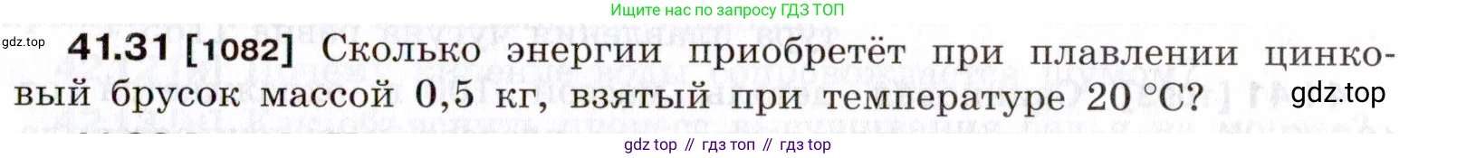 ГДЗ Физика, 7-9 класс Сборник задач, авторы: Лукашик Владимир Иванович, Иванова Елена Владимировна, издательство Просвещение, Москва, 2021, голубого цвета, страница 157, номер 41.31, Условие