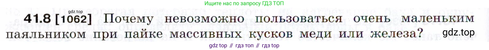ГДЗ Физика, 7-9 класс Сборник задач, авторы: Лукашик Владимир Иванович, Иванова Елена Владимировна, издательство Просвещение, Москва, 2021, голубого цвета, страница 154, номер 41.8, Условие