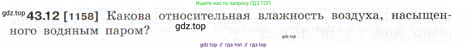 ГДЗ Физика, 7-9 класс Сборник задач, авторы: Лукашик Владимир Иванович, Иванова Елена Владимировна, издательство Просвещение, Москва, 2021, голубого цвета, страница 163, номер 43.12, Условие