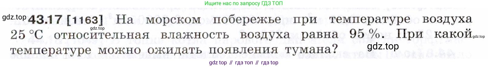 ГДЗ Физика, 7-9 класс Сборник задач, авторы: Лукашик Владимир Иванович, Иванова Елена Владимировна, издательство Просвещение, Москва, 2021, голубого цвета, страница 163, номер 43.17, Условие