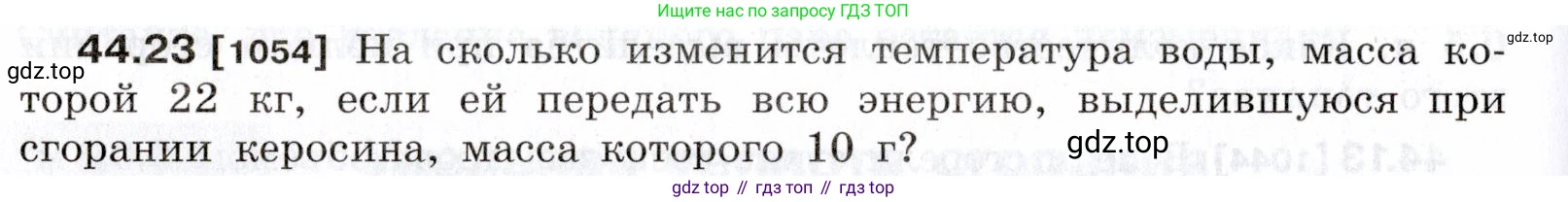 ГДЗ Физика, 7-9 класс Сборник задач, авторы: Лукашик Владимир Иванович, Иванова Елена Владимировна, издательство Просвещение, Москва, 2021, голубого цвета, страница 166, номер 44.23, Условие