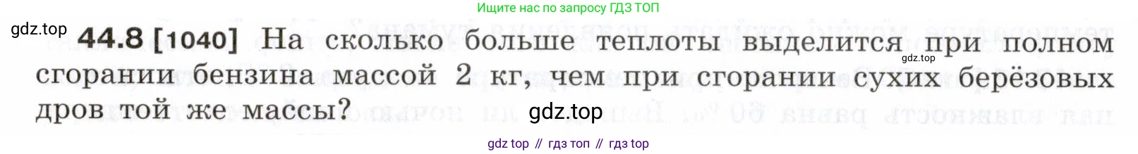 ГДЗ Физика, 7-9 класс Сборник задач, авторы: Лукашик Владимир Иванович, Иванова Елена Владимировна, издательство Просвещение, Москва, 2021, голубого цвета, страница 164, номер 44.8, Условие