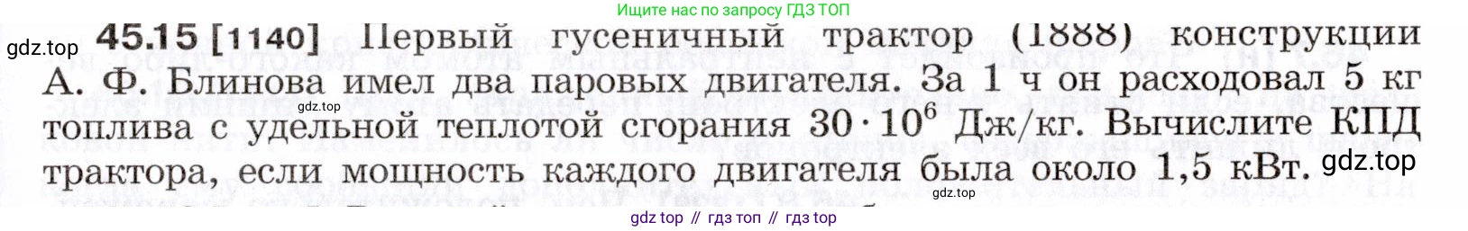 ГДЗ Физика, 7-9 класс Сборник задач, авторы: Лукашик Владимир Иванович, Иванова Елена Владимировна, издательство Просвещение, Москва, 2021, голубого цвета, страница 167, номер 45.15, Условие
