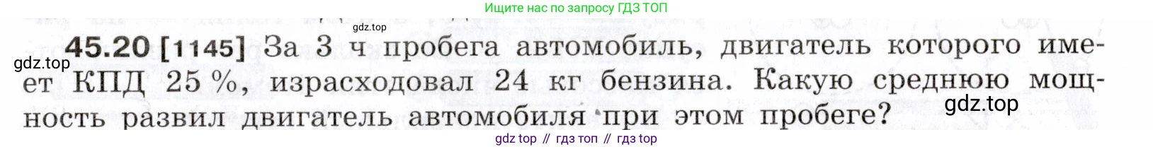 ГДЗ Физика, 7-9 класс Сборник задач, авторы: Лукашик Владимир Иванович, Иванова Елена Владимировна, издательство Просвещение, Москва, 2021, голубого цвета, страница 167, номер 45.20, Условие