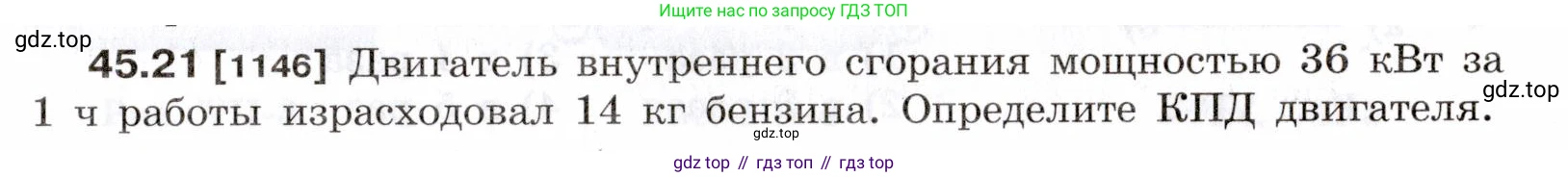 ГДЗ Физика, 7-9 класс Сборник задач, авторы: Лукашик Владимир Иванович, Иванова Елена Владимировна, издательство Просвещение, Москва, 2021, голубого цвета, страница 167, номер 45.21, Условие