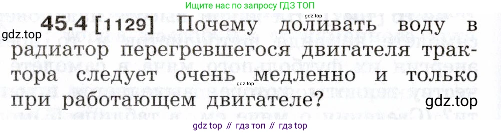 ГДЗ Физика, 7-9 класс Сборник задач, авторы: Лукашик Владимир Иванович, Иванова Елена Владимировна, издательство Просвещение, Москва, 2021, голубого цвета, страница 166, номер 45.4, Условие