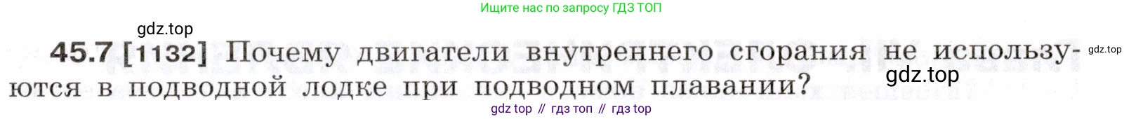 ГДЗ Физика, 7-9 класс Сборник задач, авторы: Лукашик Владимир Иванович, Иванова Елена Владимировна, издательство Просвещение, Москва, 2021, голубого цвета, страница 167, номер 45.7, Условие