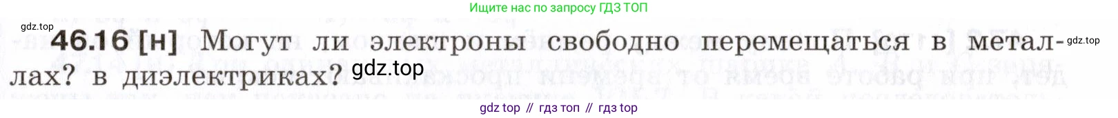 ГДЗ Физика, 7-9 класс Сборник задач, авторы: Лукашик Владимир Иванович, Иванова Елена Владимировна, издательство Просвещение, Москва, 2021, голубого цвета, страница 169, номер 46.16, Условие