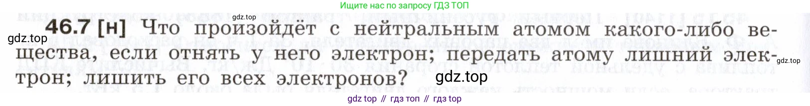 ГДЗ Физика, 7-9 класс Сборник задач, авторы: Лукашик Владимир Иванович, Иванова Елена Владимировна, издательство Просвещение, Москва, 2021, голубого цвета, страница 168, номер 46.7, Условие