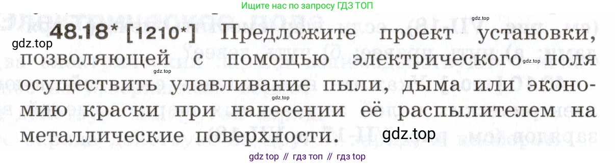 ГДЗ Физика, 7-9 класс Сборник задач, авторы: Лукашик Владимир Иванович, Иванова Елена Владимировна, издательство Просвещение, Москва, 2021, голубого цвета, страница 176, номер 48.18, Условие