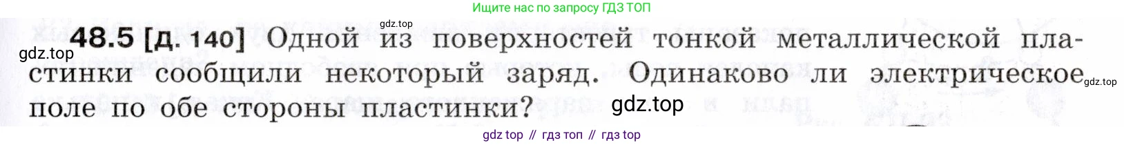 ГДЗ Физика, 7-9 класс Сборник задач, авторы: Лукашик Владимир Иванович, Иванова Елена Владимировна, издательство Просвещение, Москва, 2021, голубого цвета, страница 175, номер 48.5, Условие