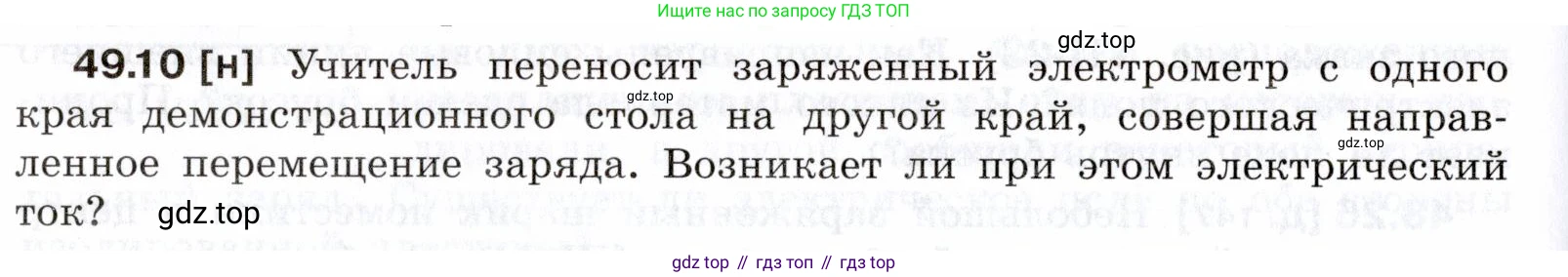 ГДЗ Физика, 7-9 класс Сборник задач, авторы: Лукашик Владимир Иванович, Иванова Елена Владимировна, издательство Просвещение, Москва, 2021, голубого цвета, страница 178, номер 49.10, Условие