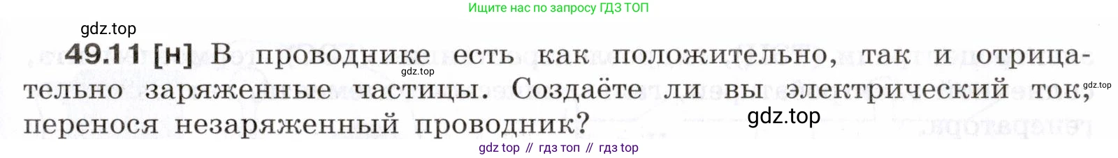 ГДЗ Физика, 7-9 класс Сборник задач, авторы: Лукашик Владимир Иванович, Иванова Елена Владимировна, издательство Просвещение, Москва, 2021, голубого цвета, страница 179, номер 49.11, Условие