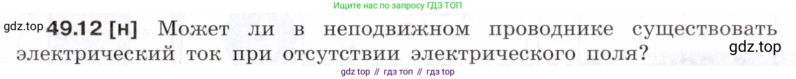 ГДЗ Физика, 7-9 класс Сборник задач, авторы: Лукашик Владимир Иванович, Иванова Елена Владимировна, издательство Просвещение, Москва, 2021, голубого цвета, страница 179, номер 49.12, Условие