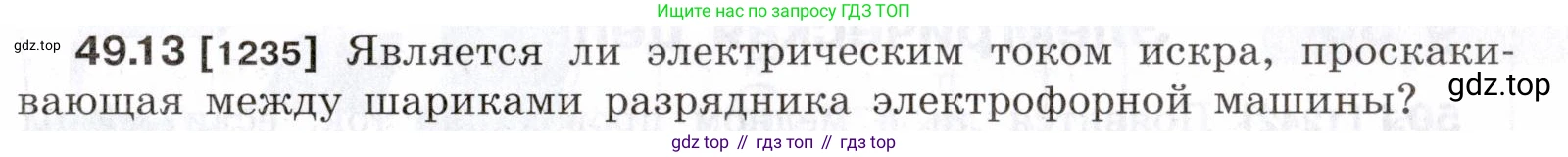 ГДЗ Физика, 7-9 класс Сборник задач, авторы: Лукашик Владимир Иванович, Иванова Елена Владимировна, издательство Просвещение, Москва, 2021, голубого цвета, страница 179, номер 49.13, Условие