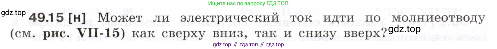 ГДЗ Физика, 7-9 класс Сборник задач, авторы: Лукашик Владимир Иванович, Иванова Елена Владимировна, издательство Просвещение, Москва, 2021, голубого цвета, страница 179, номер 49.15, Условие
