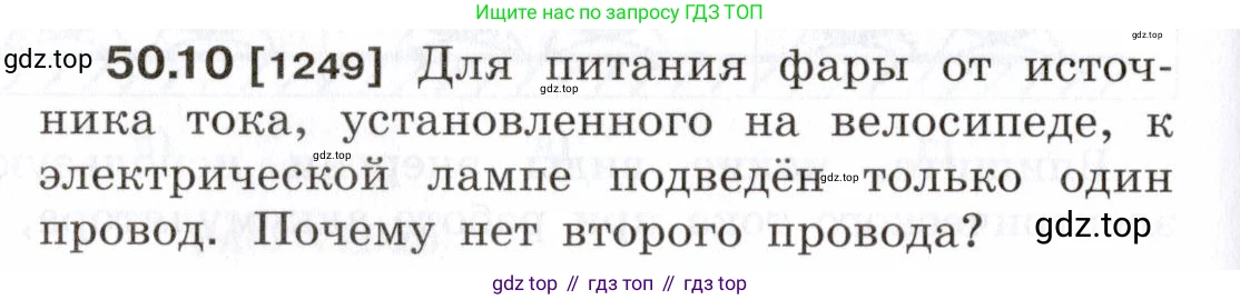 ГДЗ Физика, 7-9 класс Сборник задач, авторы: Лукашик Владимир Иванович, Иванова Елена Владимировна, издательство Просвещение, Москва, 2021, голубого цвета, страница 180, номер 50.10, Условие