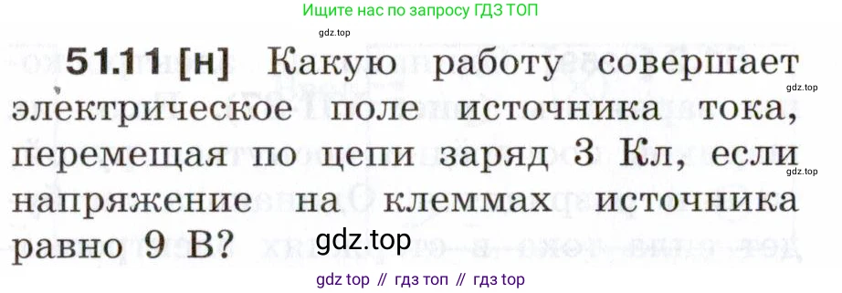 ГДЗ Физика, 7-9 класс Сборник задач, авторы: Лукашик Владимир Иванович, Иванова Елена Владимировна, издательство Просвещение, Москва, 2021, голубого цвета, страница 184, номер 51.11, Условие