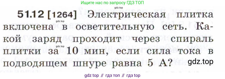 ГДЗ Физика, 7-9 класс Сборник задач, авторы: Лукашик Владимир Иванович, Иванова Елена Владимировна, издательство Просвещение, Москва, 2021, голубого цвета, страница 184, номер 51.12, Условие