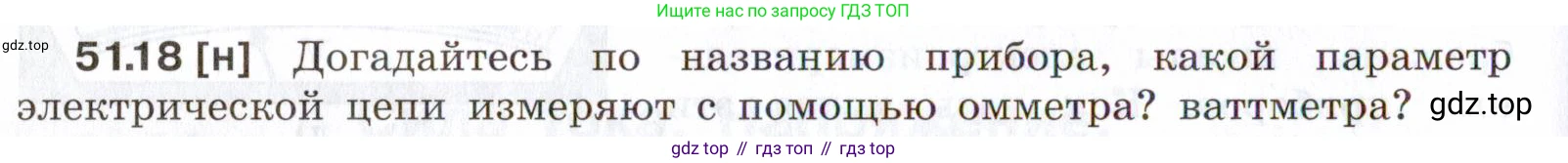ГДЗ Физика, 7-9 класс Сборник задач, авторы: Лукашик Владимир Иванович, Иванова Елена Владимировна, издательство Просвещение, Москва, 2021, голубого цвета, страница 184, номер 51.18, Условие