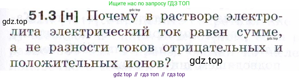 ГДЗ Физика, 7-9 класс Сборник задач, авторы: Лукашик Владимир Иванович, Иванова Елена Владимировна, издательство Просвещение, Москва, 2021, голубого цвета, страница 183, номер 51.3, Условие