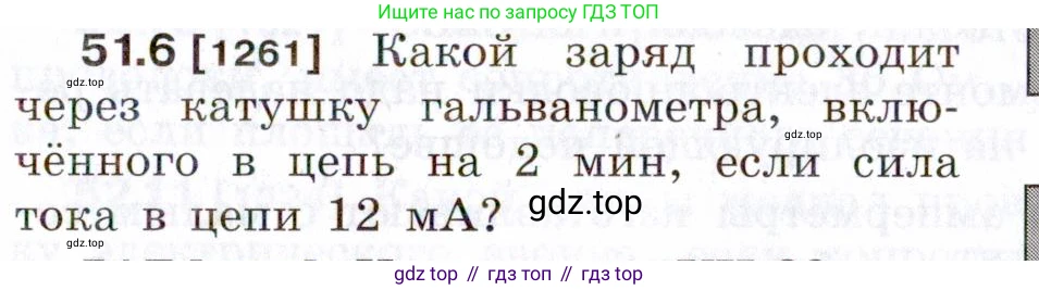 ГДЗ Физика, 7-9 класс Сборник задач, авторы: Лукашик Владимир Иванович, Иванова Елена Владимировна, издательство Просвещение, Москва, 2021, голубого цвета, страница 183, номер 51.6, Условие