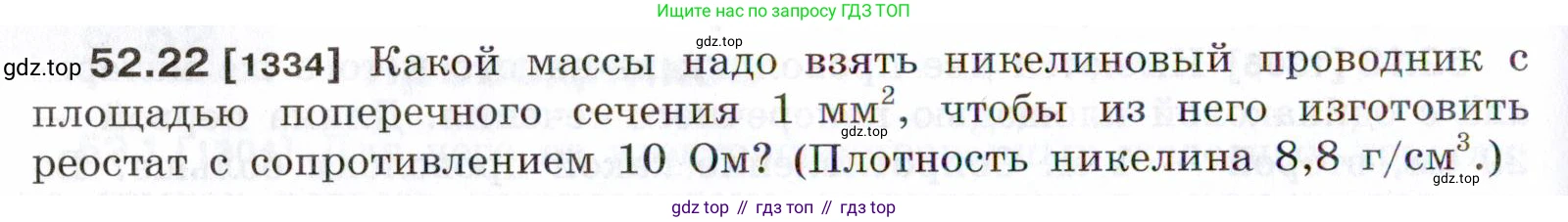 ГДЗ Физика, 7-9 класс Сборник задач, авторы: Лукашик Владимир Иванович, Иванова Елена Владимировна, издательство Просвещение, Москва, 2021, голубого цвета, страница 186, номер 52.22, Условие