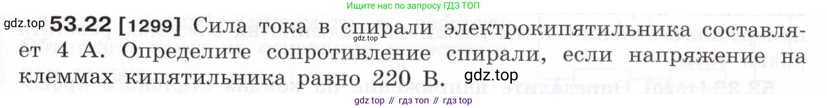 ГДЗ Физика, 7-9 класс Сборник задач, авторы: Лукашик Владимир Иванович, Иванова Елена Владимировна, издательство Просвещение, Москва, 2021, голубого цвета, страница 189, номер 53.22, Условие
