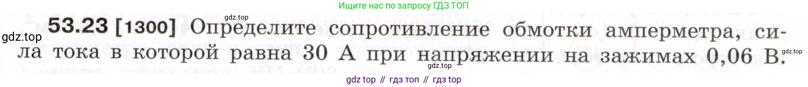 ГДЗ Физика, 7-9 класс Сборник задач, авторы: Лукашик Владимир Иванович, Иванова Елена Владимировна, издательство Просвещение, Москва, 2021, голубого цвета, страница 189, номер 53.23, Условие