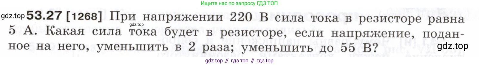 ГДЗ Физика, 7-9 класс Сборник задач, авторы: Лукашик Владимир Иванович, Иванова Елена Владимировна, издательство Просвещение, Москва, 2021, голубого цвета, страница 189, номер 53.27, Условие
