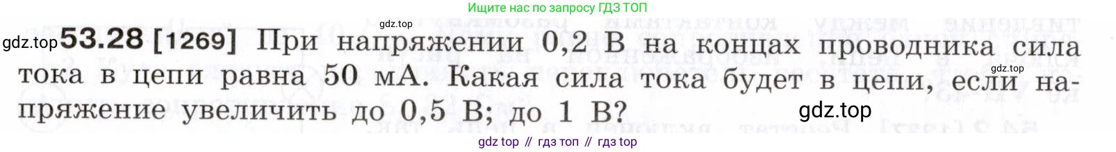 ГДЗ Физика, 7-9 класс Сборник задач, авторы: Лукашик Владимир Иванович, Иванова Елена Владимировна, издательство Просвещение, Москва, 2021, голубого цвета, страница 189, номер 53.28, Условие