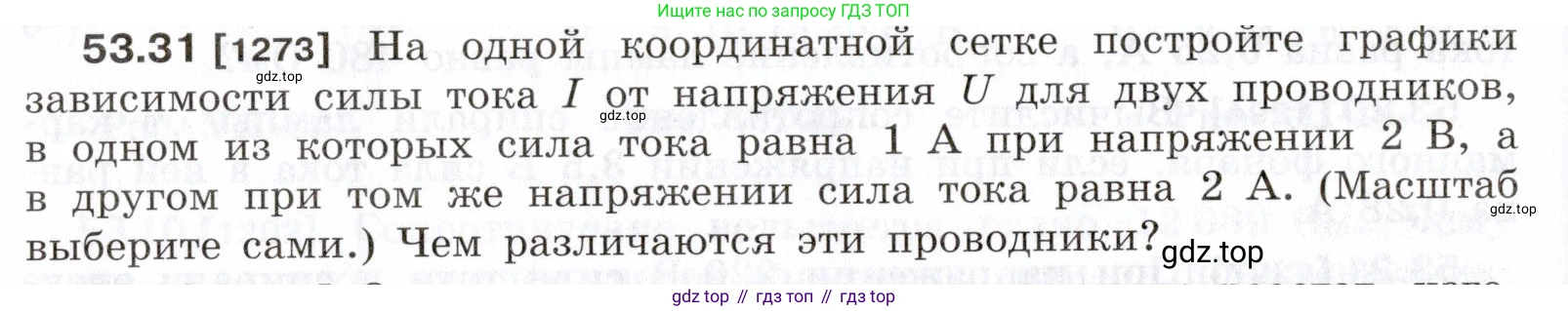 ГДЗ Физика, 7-9 класс Сборник задач, авторы: Лукашик Владимир Иванович, Иванова Елена Владимировна, издательство Просвещение, Москва, 2021, голубого цвета, страница 190, номер 53.31, Условие