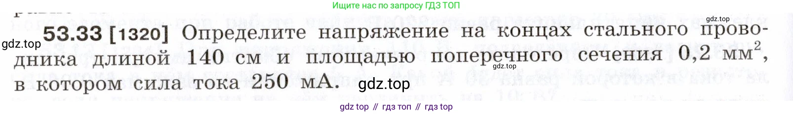 ГДЗ Физика, 7-9 класс Сборник задач, авторы: Лукашик Владимир Иванович, Иванова Елена Владимировна, издательство Просвещение, Москва, 2021, голубого цвета, страница 190, номер 53.33, Условие