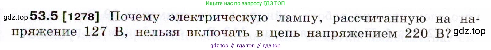 ГДЗ Физика, 7-9 класс Сборник задач, авторы: Лукашик Владимир Иванович, Иванова Елена Владимировна, издательство Просвещение, Москва, 2021, голубого цвета, страница 187, номер 53.5, Условие