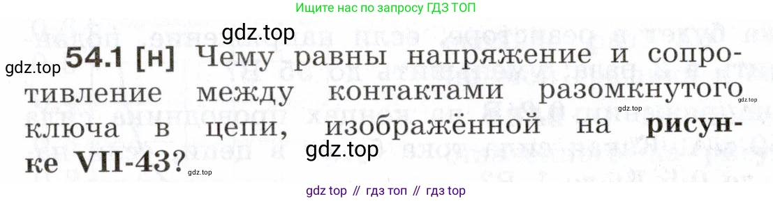 ГДЗ Физика, 7-9 класс Сборник задач, авторы: Лукашик Владимир Иванович, Иванова Елена Владимировна, издательство Просвещение, Москва, 2021, голубого цвета, страница 190, номер 54.1, Условие