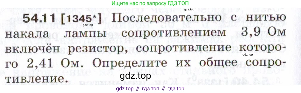 ГДЗ Физика, 7-9 класс Сборник задач, авторы: Лукашик Владимир Иванович, Иванова Елена Владимировна, издательство Просвещение, Москва, 2021, голубого цвета, страница 192, номер 54.11, Условие