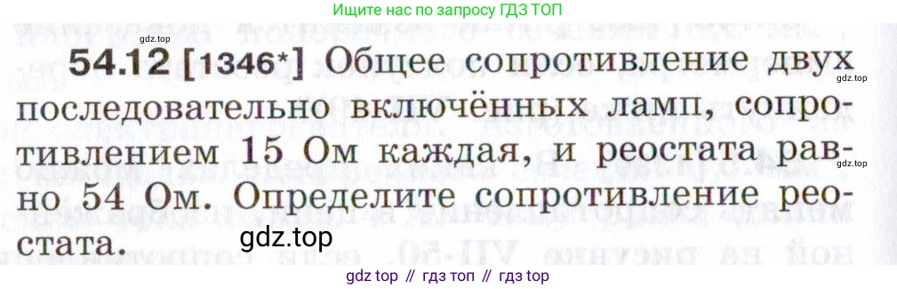 ГДЗ Физика, 7-9 класс Сборник задач, авторы: Лукашик Владимир Иванович, Иванова Елена Владимировна, издательство Просвещение, Москва, 2021, голубого цвета, страница 192, номер 54.12, Условие