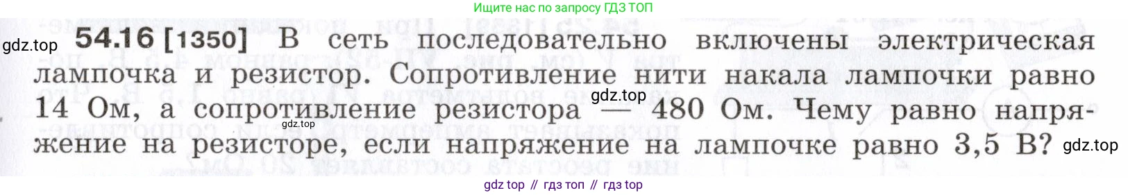 ГДЗ Физика, 7-9 класс Сборник задач, авторы: Лукашик Владимир Иванович, Иванова Елена Владимировна, издательство Просвещение, Москва, 2021, голубого цвета, страница 193, номер 54.16, Условие