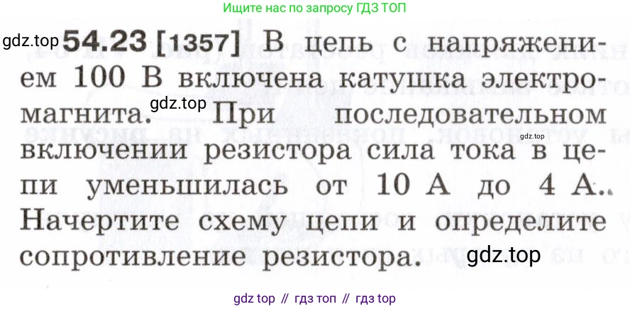 ГДЗ Физика, 7-9 класс Сборник задач, авторы: Лукашик Владимир Иванович, Иванова Елена Владимировна, издательство Просвещение, Москва, 2021, голубого цвета, страница 193, номер 54.23, Условие