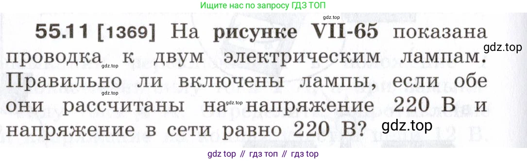 ГДЗ Физика, 7-9 класс Сборник задач, авторы: Лукашик Владимир Иванович, Иванова Елена Владимировна, издательство Просвещение, Москва, 2021, голубого цвета, страница 196, номер 55.11, Условие