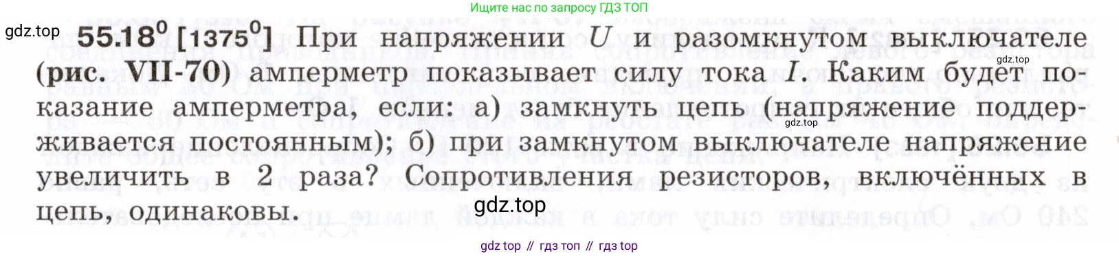 ГДЗ Физика, 7-9 класс Сборник задач, авторы: Лукашик Владимир Иванович, Иванова Елена Владимировна, издательство Просвещение, Москва, 2021, голубого цвета, страница 197, номер 55.18, Условие