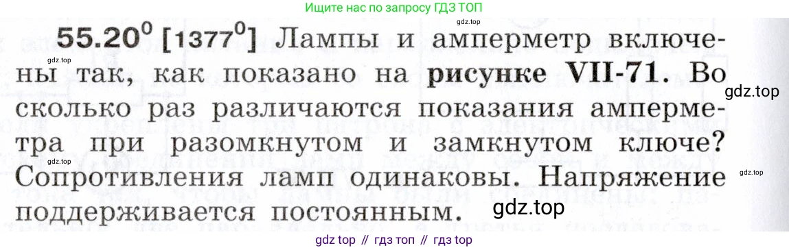 ГДЗ Физика, 7-9 класс Сборник задач, авторы: Лукашик Владимир Иванович, Иванова Елена Владимировна, издательство Просвещение, Москва, 2021, голубого цвета, страница 198, номер 55.20, Условие