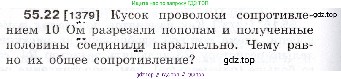 ГДЗ Физика, 7-9 класс Сборник задач, авторы: Лукашик Владимир Иванович, Иванова Елена Владимировна, издательство Просвещение, Москва, 2021, голубого цвета, страница 198, номер 55.22, Условие