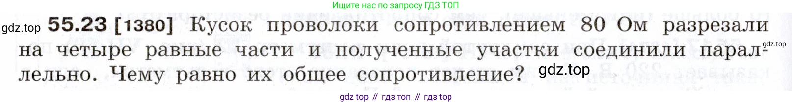 ГДЗ Физика, 7-9 класс Сборник задач, авторы: Лукашик Владимир Иванович, Иванова Елена Владимировна, издательство Просвещение, Москва, 2021, голубого цвета, страница 198, номер 55.23, Условие