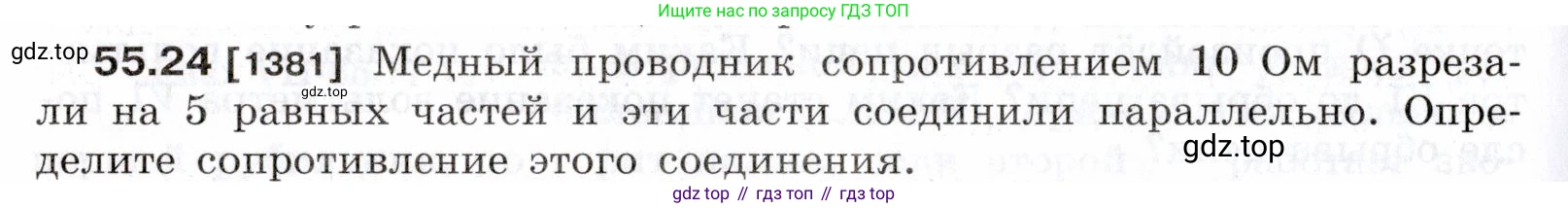 ГДЗ Физика, 7-9 класс Сборник задач, авторы: Лукашик Владимир Иванович, Иванова Елена Владимировна, издательство Просвещение, Москва, 2021, голубого цвета, страница 198, номер 55.24, Условие