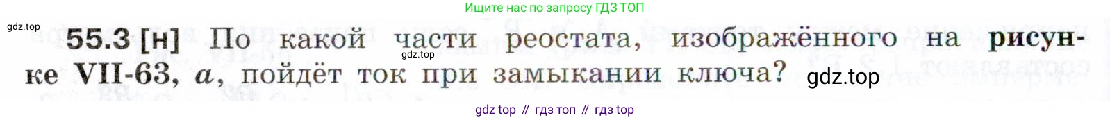 ГДЗ Физика, 7-9 класс Сборник задач, авторы: Лукашик Владимир Иванович, Иванова Елена Владимировна, издательство Просвещение, Москва, 2021, голубого цвета, страница 194, номер 55.3, Условие